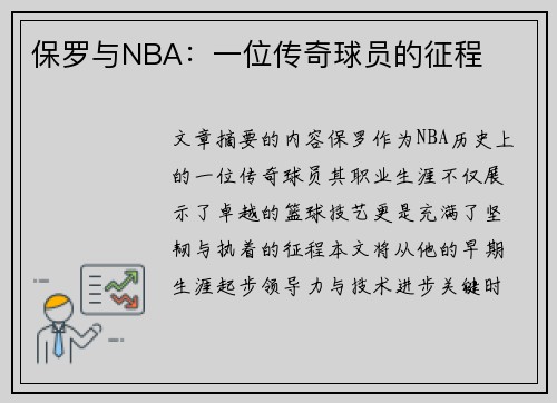 保罗与NBA：一位传奇球员的征程