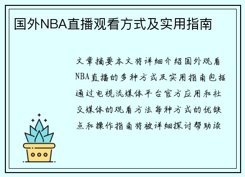 国外NBA直播观看方式及实用指南