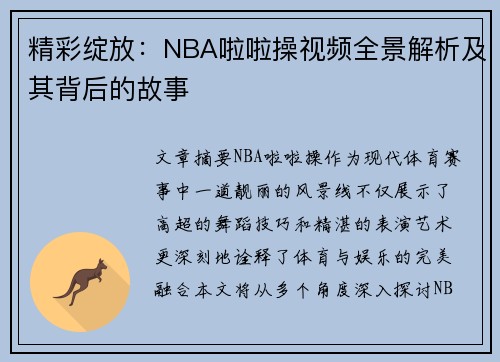 精彩绽放：NBA啦啦操视频全景解析及其背后的故事