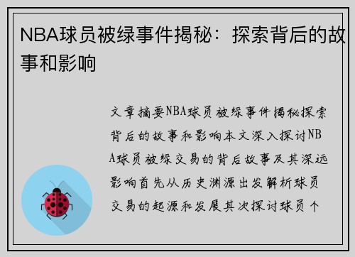 NBA球员被绿事件揭秘：探索背后的故事和影响