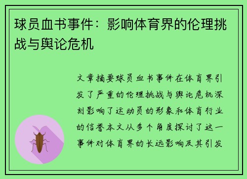 球员血书事件：影响体育界的伦理挑战与舆论危机