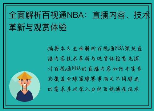 全面解析百视通NBA：直播内容、技术革新与观赏体验