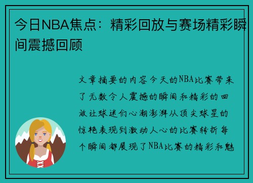 今日NBA焦点：精彩回放与赛场精彩瞬间震撼回顾