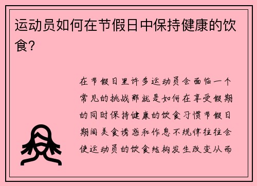 运动员如何在节假日中保持健康的饮食？