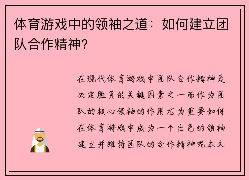 体育游戏中的领袖之道：如何建立团队合作精神？