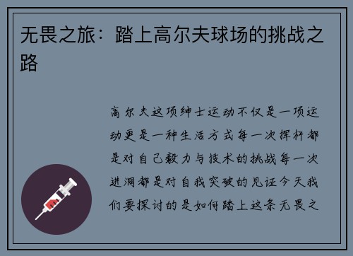 无畏之旅：踏上高尔夫球场的挑战之路