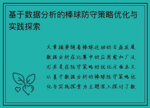 基于数据分析的棒球防守策略优化与实践探索