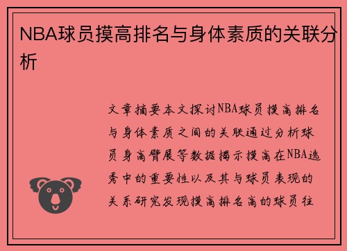 NBA球员摸高排名与身体素质的关联分析