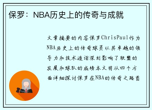 保罗：NBA历史上的传奇与成就