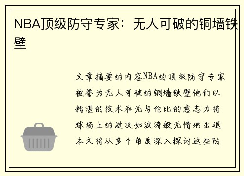 NBA顶级防守专家：无人可破的铜墙铁壁