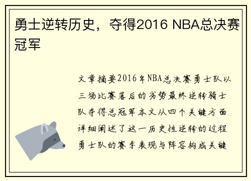 勇士逆转历史，夺得2016 NBA总决赛冠军