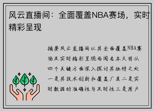 风云直播间：全面覆盖NBA赛场，实时精彩呈现