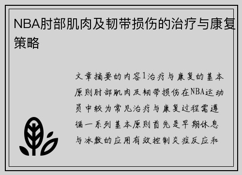 NBA肘部肌肉及韧带损伤的治疗与康复策略