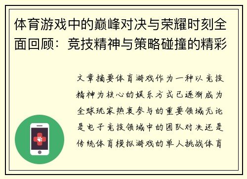 体育游戏中的巅峰对决与荣耀时刻全面回顾：竞技精神与策略碰撞的精彩瞬间