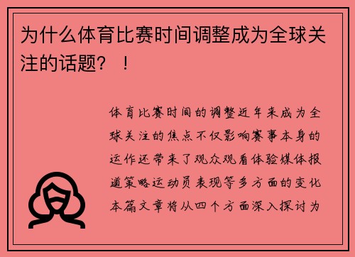 为什么体育比赛时间调整成为全球关注的话题？ !