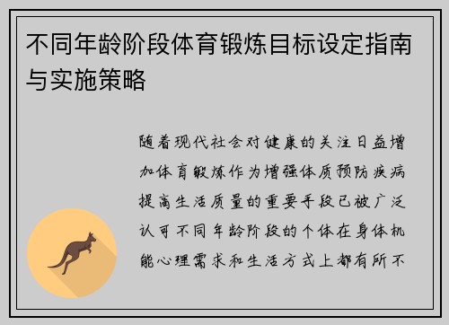 不同年龄阶段体育锻炼目标设定指南与实施策略