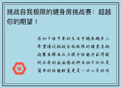 挑战自我极限的健身房挑战赛：超越你的期望 !