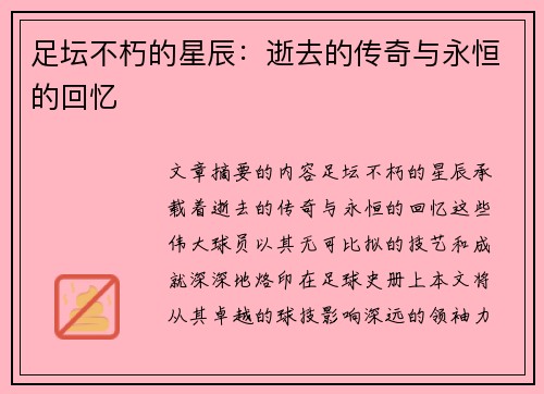 足坛不朽的星辰：逝去的传奇与永恒的回忆