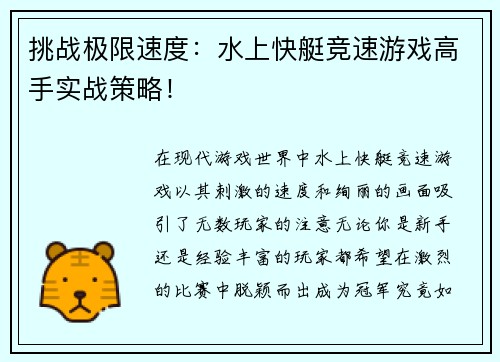 挑战极限速度：水上快艇竞速游戏高手实战策略！