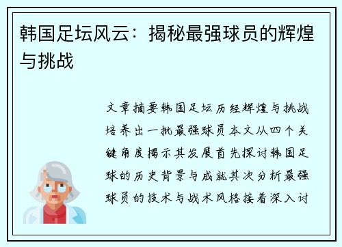 韩国足坛风云：揭秘最强球员的辉煌与挑战