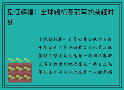 见证辉煌：全球锦标赛冠军的荣耀时刻