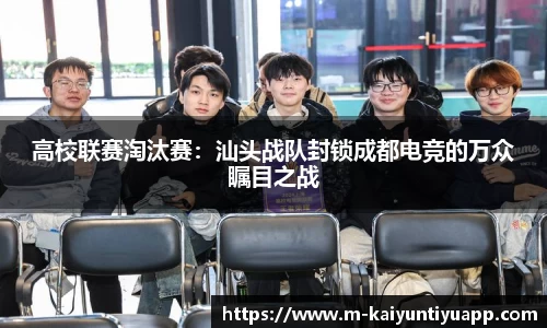 高校联赛淘汰赛：汕头战队封锁成都电竞的万众瞩目之战
