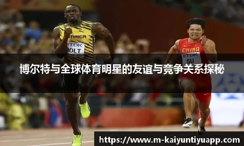 博尔特与全球体育明星的友谊与竞争关系探秘