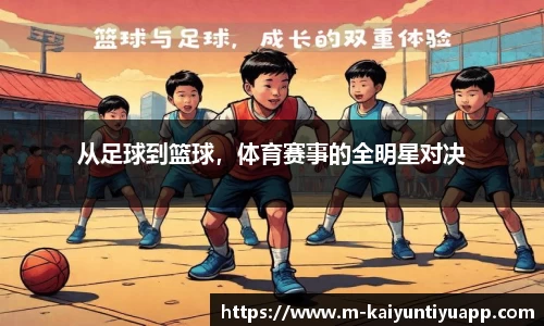 从足球到篮球，体育赛事的全明星对决