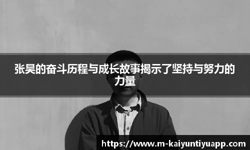 张昊的奋斗历程与成长故事揭示了坚持与努力的力量